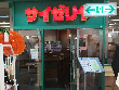 イタリアンレストラン&カフェレストラン サイゼリヤいせはらcoma店 イタリアンレストラン&カフェレストラン サイゼリヤいせはらcoma店